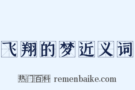 飞翔的梦近义词是什么意思的图片